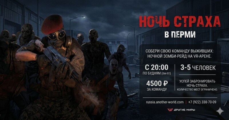 Премьера VR хоррор квеста «Ночь страха» в «Других Мирах» в Перми